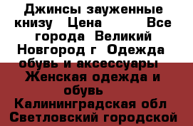 Джинсы зауженные книзу › Цена ­ 900 - Все города, Великий Новгород г. Одежда, обувь и аксессуары » Женская одежда и обувь   . Калининградская обл.,Светловский городской округ 